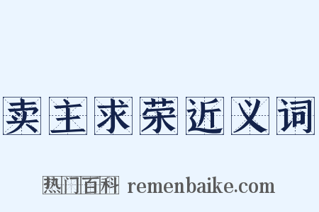 卖主求荣近义词是什么意思的图片